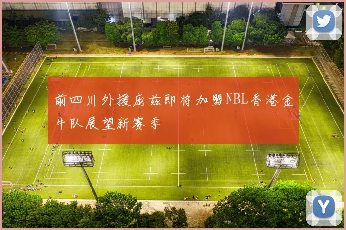 前四川外援庞兹即将加盟NBL香港金牛队展望新赛季