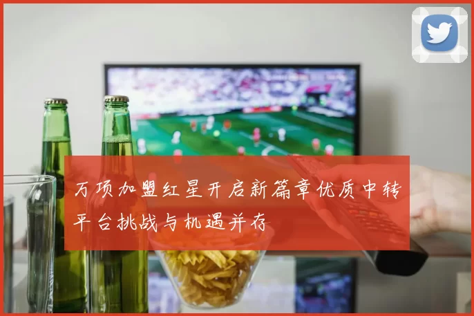 万项加盟红星开启新篇章优质中转平台挑战与机遇并存