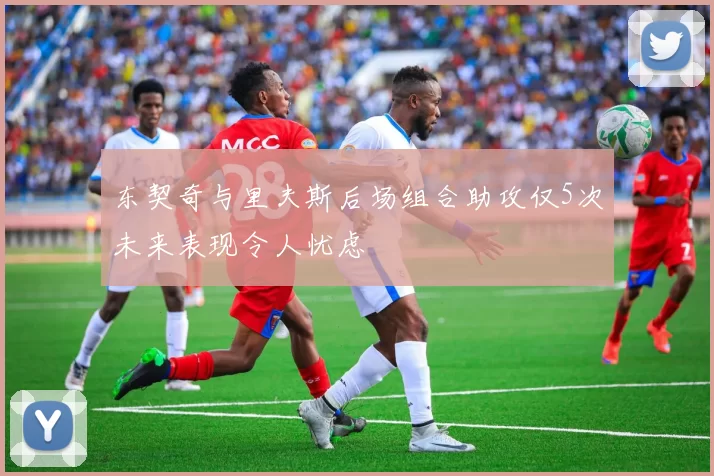 东契奇与里夫斯后场组合助攻仅5次未来表现令人忧虑