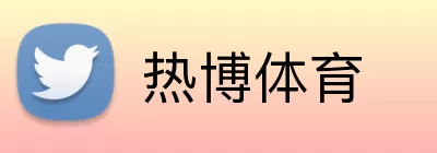 热博体育 Logo